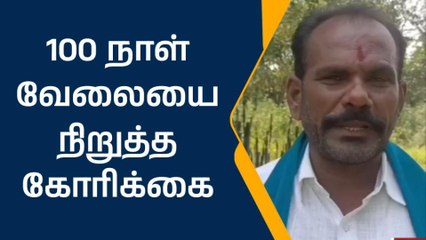 100 நாள் வேலையை 3 மாதம் நிறுத்த வேண்டும்- விவசாயி கோரிக்கை