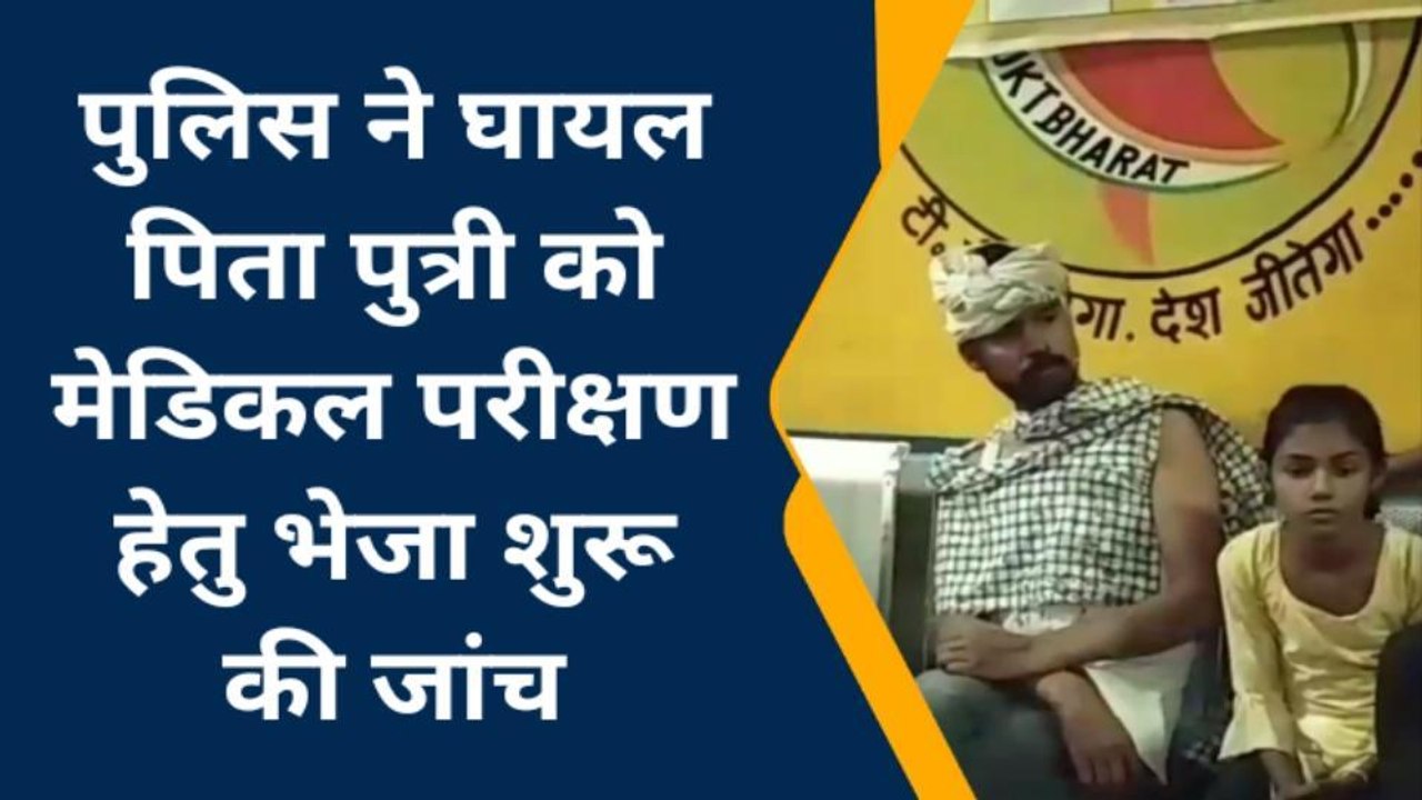 बरेली:देर रात्रि मामूली बात को लेकर हुए विवाद में पिता-पुत्री हुई घायल