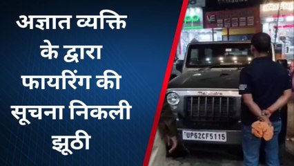 जौनपुर: अज्ञात व्यक्तियों के द्वारा फायरिंग की घटना निकली झूठी