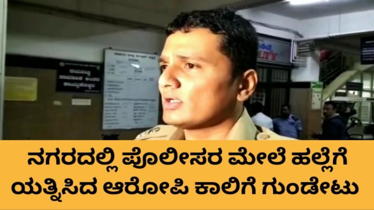 ಪೊಲೀಸರ ಮೇಲೆ ಹಲ್ಲೆಗೆ ಯತ್ನ - ಆರೋಪಿ ಕಾಲಿಗೆ ಗುಂಡೇಟು
