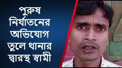 স্বামী পেটানোর ঘটনা! স্ত্রী-র ভয়ে থানায় দৌড় স্বামীর ? দেখুন ভিডিয়ো
