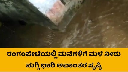 ಸುರಪುರ: ಭಾರೀ ಮಳೆಯಿಂದ ಮನೆಗಳಿಗೆ ನುಗ್ಗಿದ ನೀರು