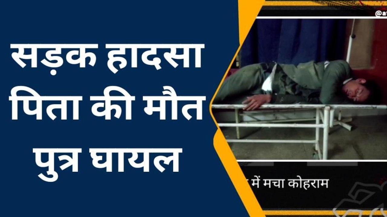 फिरोजाबाद: भीषण सड़क हादसे में पिता की मौत पुत्र घायल, परिवार में कोहराम