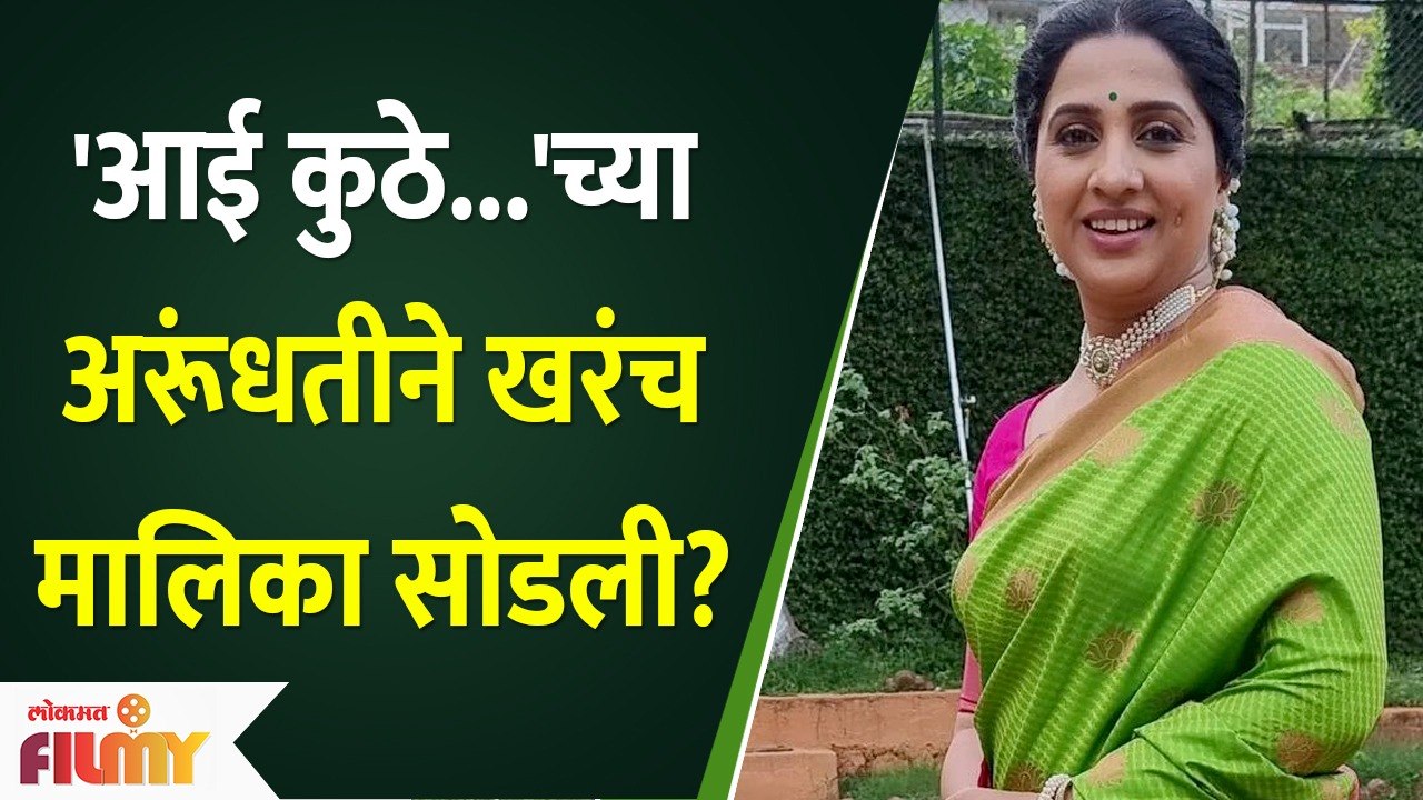 Madhurani Prabhulkar Quits Aai Kuthe Kay Karte? 'आई कुठे...'च्या अरूंधतीने खरंच मालिका सोडली?