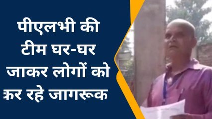 मुंगेर :पीएलभी की टीम घर-घर जाकर लोगों को कर रहे जागरूक