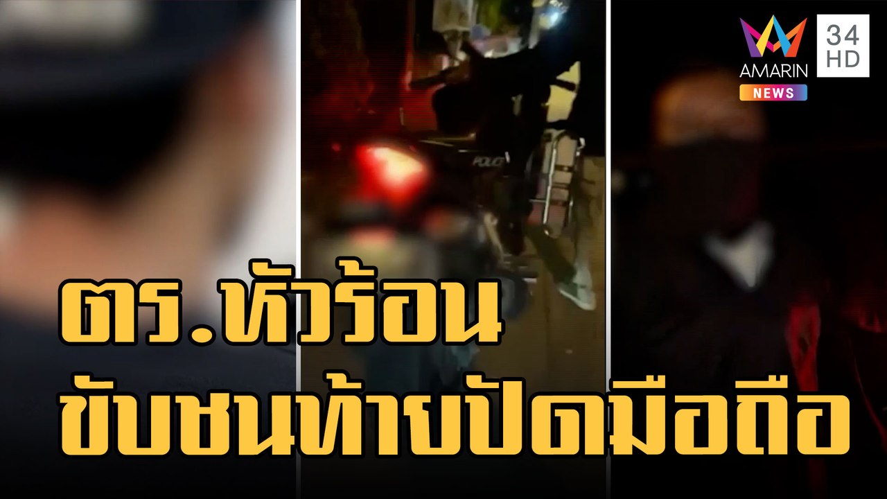 ข่าวเที่ยงอมรินทร์ | ตร.หัวร้อน ขี่จยย.ชนท้ายไรเดอร์ ถ่ายคลิปปัดมือถือร่วง | 5 พ.ย.65
