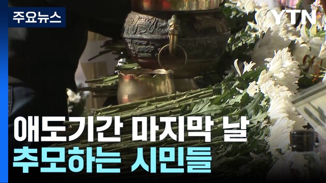 이태원역 추모객들 발길 이어져...지자체, 분향소 연장 운영 검토중 / YTN