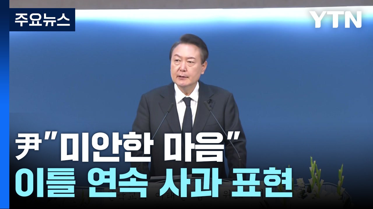尹, 위로 예배서 "미안한 마음"...한 총리 "사실 규명해 엄중 조치" / YTN