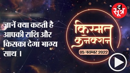 जानें क्या कहती है आपकी राशि और किसका देगा भाग्य साथ ।