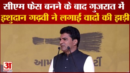 Gujarat Election:  Cm फेस बनने के बाद गुजरात में Isudhan Gadhvi ने लगाई वादों की झड़ी। Aap Party