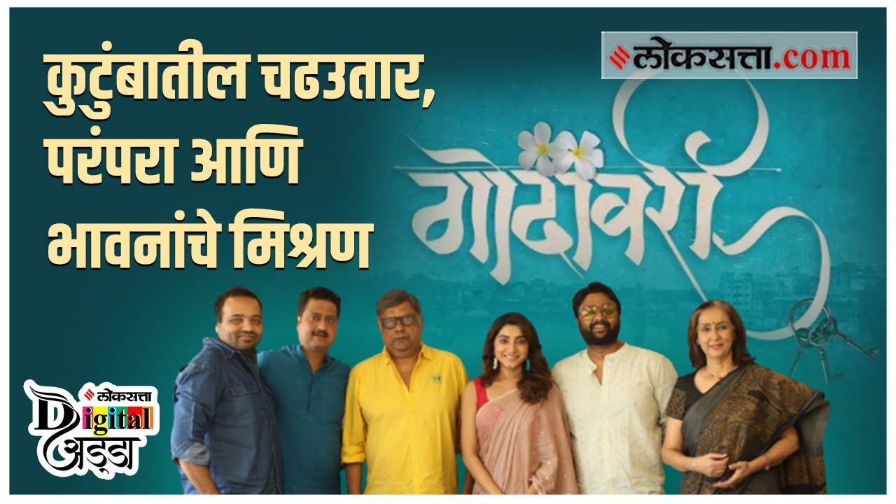 नाशिक, निशिकांत आणि 'गोदावरी' नदीचे अनोखं नातं...