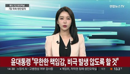 윤대통령 "무한한 책임감으로 비극 발생하지 않게 할 것"