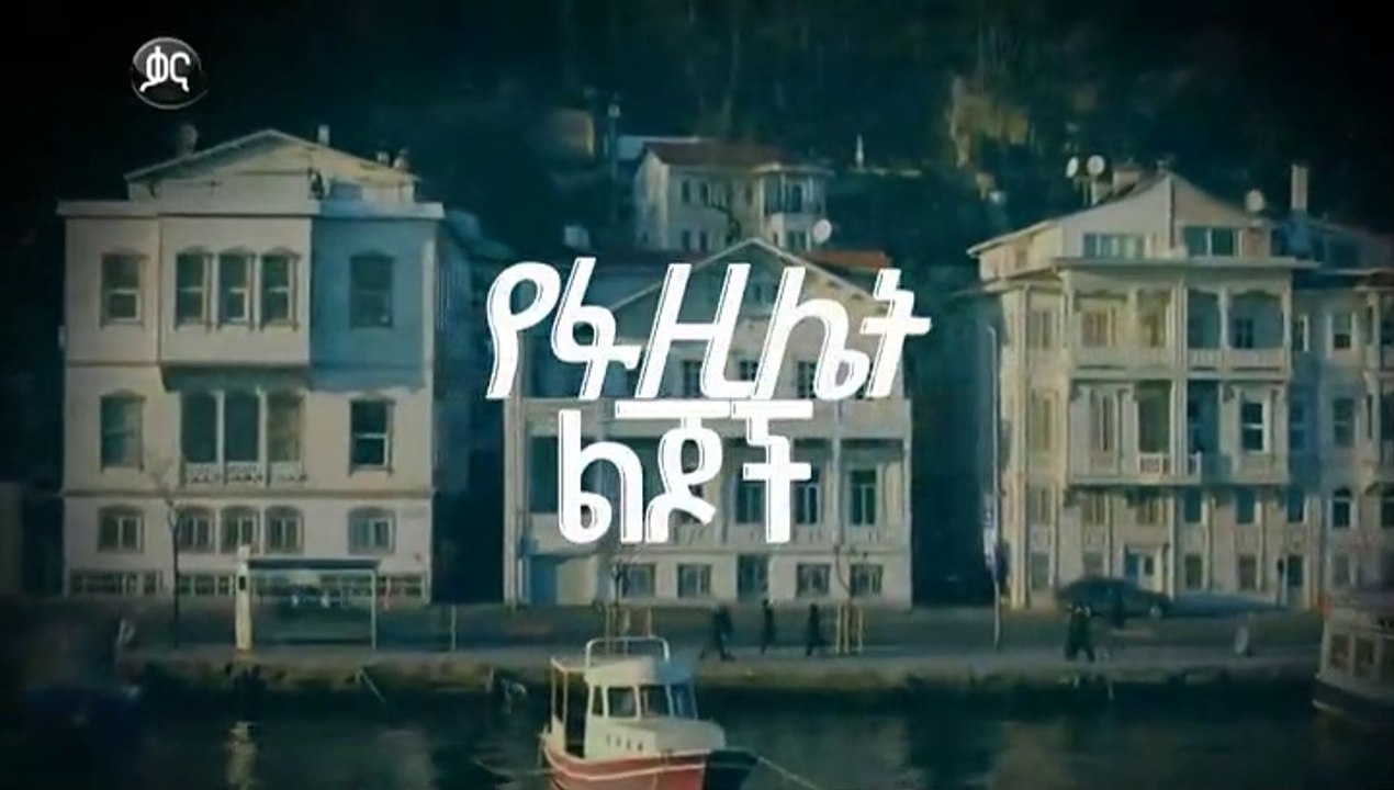 የፋዚሌት ልጆች ክፍል 119  Yefazilet_lijoch_part_119