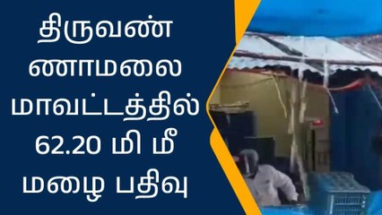 திருவண்ணாமலை மாவட்டத்தில் 62.20மில்லி மீட்டர் மழை பதிவு