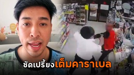 โจ เอเอฟ จัดหนักคนห้าว ซัดเปรี้ยงหนุ่มแซงคิวกลางเซเว่น คลานออกไปเลย