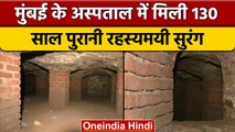 JJ Hospital Tunnel: Mumbai के Hospital में मिली अंग्रेजों के जमाने की सुरंग | वनइंडिया हिंदी | *News