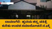 ದಾವಣಗೆರೆ: ನ .6 ರಂದು ಹೃದಯ ಶಸ್ತ್ರ ಚಿಕಿತ್ಸೆ ಕುರಿತು ಉಚಿತ ಸಮಾಲೋಚನೆ