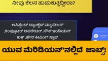 ಉಡುಪಿ: ಊರಲ್ಲೇ ಕೆಲ್ಸ ಹುಡುಕ್ತಿದ್ದೀರಾ? ಇಲ್ಲಿದೆ ನೋಡಿ ಒಂದು ಚಾನ್ಸ್!