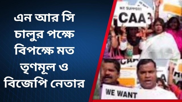 নদীয়া: এন আর সি চালুর পক্ষে বিপক্ষে মত তৃণমূল ও বিজেপি নেতার