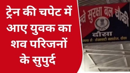 दौसा : ट्रेन की चपेट में आने से मृत युवक की हुई शिनाख्त, कराया पोस्टमार्टम