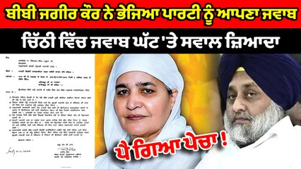 ਬੀਬੀ ਜਗੀਰ ਕੌਰ ਨੇ ਭੇਜਿਆ ਪਾਰਟੀ ਨੂੰ ਆਪਣਾ ਜਵਾਬ | OneIndia Punjabi