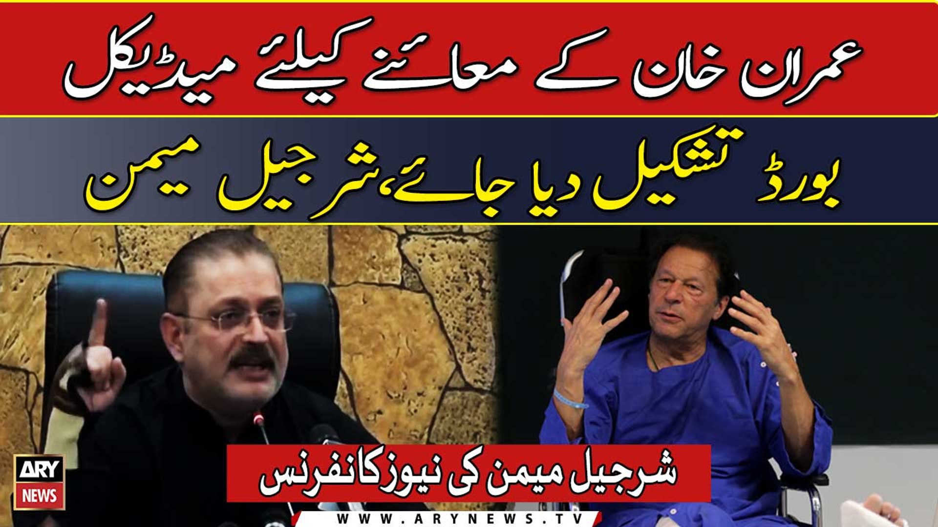 ⁣Sharjeel Memon wants a medical board for the examination of Imran Khan