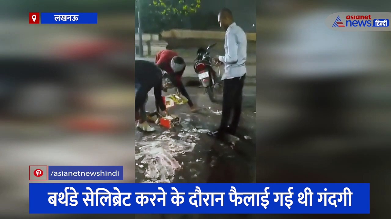 बर्थडे ब्वॉय से उठवाया गया सड़क पर फैला केक, लखनऊ पुलिस ने सेलिब्रेशन के बीच रईसजादों को ऐसे सिखाया सबक