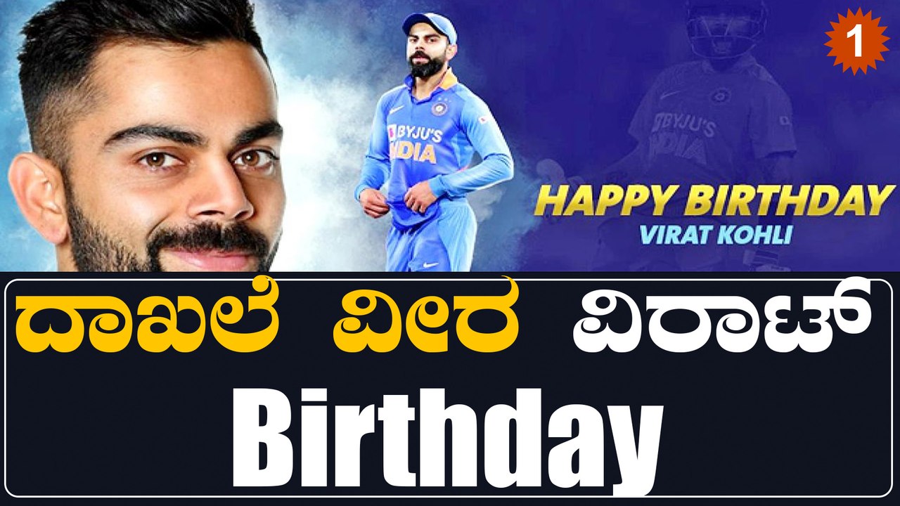 ವಿರಾಟ್ ಕೊಹ್ಲಿಯ 34ನೇ ವರ್ಷದ ಬರ್ತ್ ಡೇ ಸ್ಪೆಷಲ್ ಏನು? | Oneindia Kannada