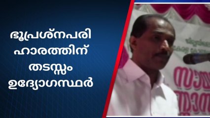 ഇടുക്കി: ഉദ്യോഗസ്ഥർക്ക് എതിരെ കേരള കോൺഗ്രസ്