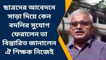 ছাত্রদের আবেদনে সাড়া দিয়ে কেন বদলির সুযোগ ফেরালেন শিক্ষক জানুন