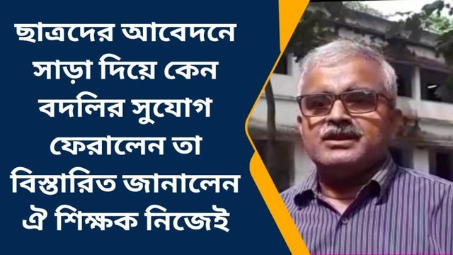 ছাত্রদের আবেদনে সাড়া দিয়ে কেন বদলির সুযোগ ফেরালেন শিক্ষক জানুন