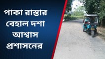 ইটাহারঃ পাকা রাস্তার বেহাল দশা, দুর্ভোগে সাধারণ মানুষ