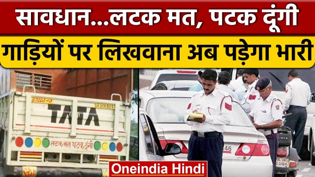 Commercial Vehicle पर शायरी लिखवाई तो Traffic Police काट देगी चालान | वनइंडिया हिंदी *News