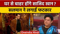 Bigg Boss 16: Sajid Khan की Salman Khan ने लगाई क्लास, कहा- Hypocrite'दिख रहे हो | वनइंडिया हिंदी