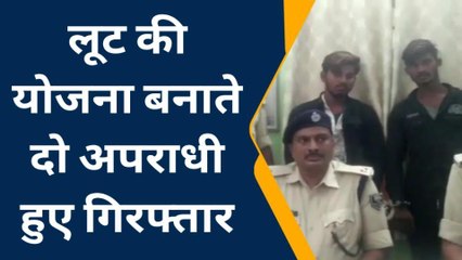 पूर्वी चंपारण: पेट्रोल पंप लूट की योजना बनाते दो शातिर अपराधी गिरफ्तार, हथियार बरामद