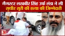 Hindu Leader Sudhir Suri Murdered In Amritsar|Gangster Lakhbir Singh Landa ने ली हत्या की जिम्मेदारी