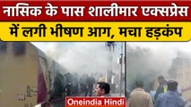 Shalimar LTT Express Train Fire: Nasik के पास शालीमार एक्सप्रेस में लगी आग | वनइंडिया हिंदी | *News