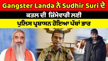 Gangster Landa ਨੇ Sudhir Suri ਦੇ ਕਤਲ ਦੀ ਜ਼ਿੰਮੇਵਾਰੀ ਲਈ | OneIndia Punjabi