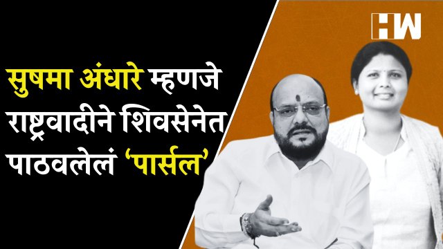 Sushma Andhare म्हणजे राष्ट्रवादीने शिवसेनेत पाठवलेलं 'पार्सल' - Gulabrao Patil NCP ShivSena
