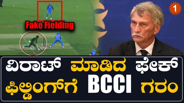 ಬಾಂಗ್ಲಾ ವಿರುದ್ಧ ವಿರಾಟ್ ಕೊಹ್ಲಿ ಮಾಡಿದ ಫೇಕ್ ಫೀಲ್ಡಿಂಗ್ ಗೆ ರೊಚ್ಚಿಗೆದ್ದ ಟೀಂ ಇಂಡಿಯಾ ಆಟಗಾರ | Oneindia