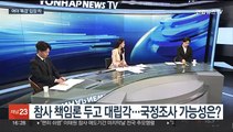 [뉴스1번지] 여야 '이태원 참사' 국정조사 대치