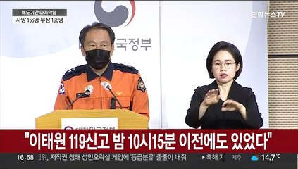 "이태원 119신고 밤 10시15분 이전에도 있었다"