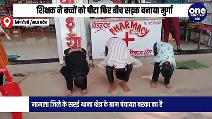 शिक्षक ने बच्चों को पीटा फिर बीच सड़क बनाया मुर्गा