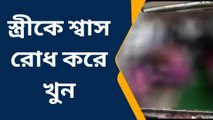 স্ত্রীকে শ্বাসরোধ করে হত্যার অভিযোগ; বয়ান দিলো দুই খুদে শিশু !