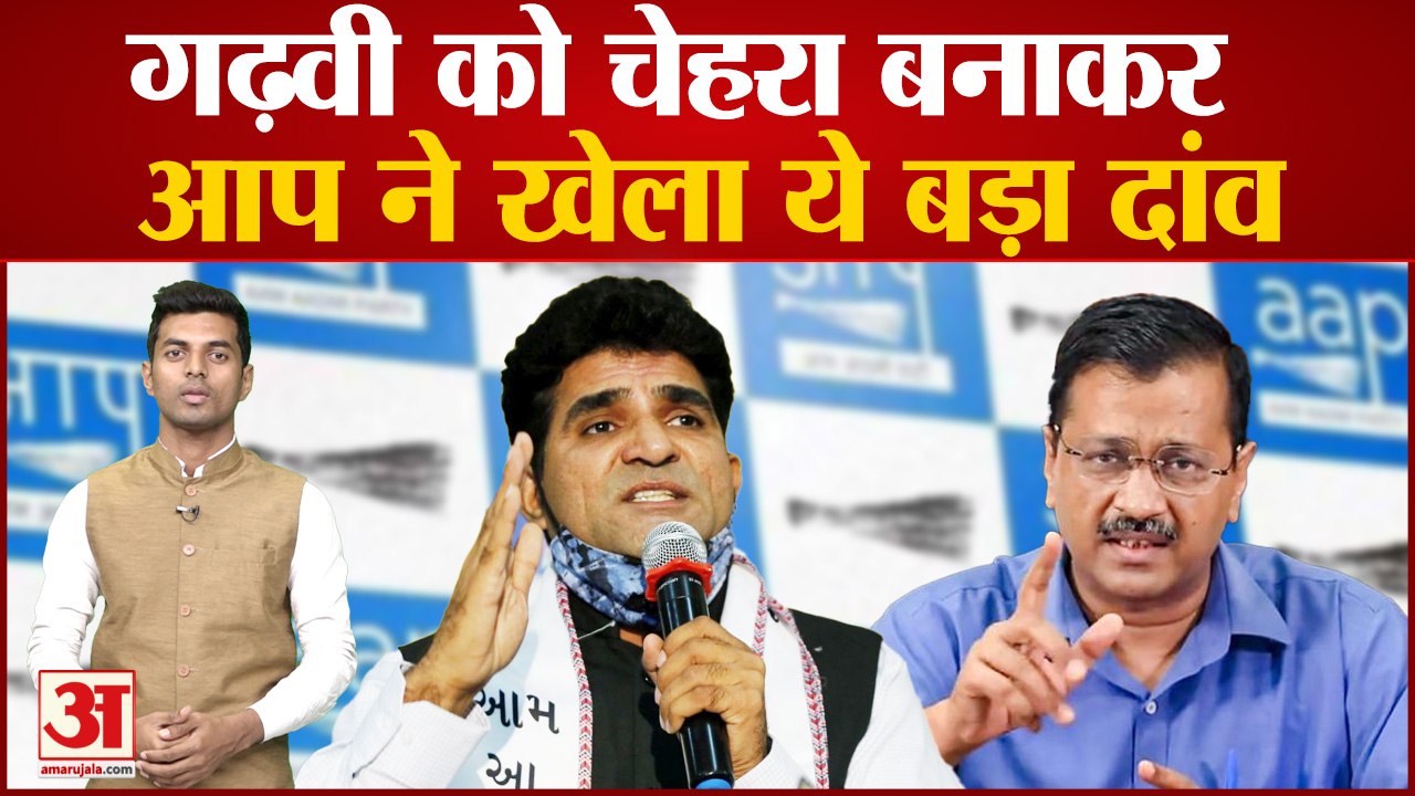 Gujarat Election News: Gadhvi को चेहरा बनाकर AAP ने खेला ये बड़ा दांव। Isudan Gadhvi