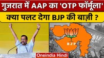 Gujarat Election 2022: Arvind Kejriwal का OTP फॉर्मूला | Gujarat Assembly Election | वनइंडिया हिंदी