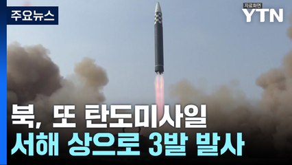 北, 또 탄도미사일...B-1B 폭격기 '비질런트 스톰' 합류 / YTN