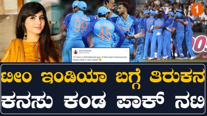 ಪಾಕಿಸ್ತಾನ ನಟಿಯ ಅಹಂ‌ ಅಡಗಿಸೋದಕ್ಕಾದ್ರೂ  ಜಿಂಬಾಬ್ವೆ ವಿರುದ್ಧ ಭಾರತ ಗೆಲ್ಲಲೇಬೇಕು