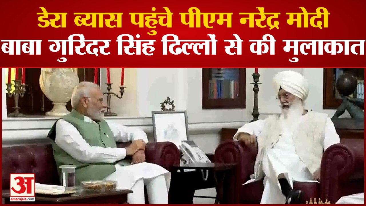 Punjab:PM Narendra Modi Visit Radha Soami Satsang Beas|Baba Gurinder Singh Dhillon से मिले पीएम मोदी