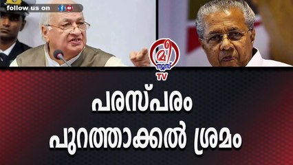 ഗവർണറും സർക്കാരുമായുള്ള ഏറ്റുമുട്ടൽ തുടരുന്നു